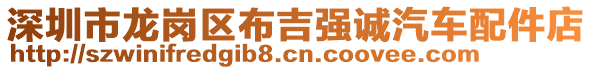 深圳市龍崗區(qū)布吉強誠汽車配件店