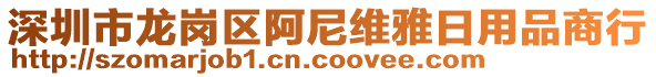 深圳市龍崗區(qū)阿尼維雅日用品商行