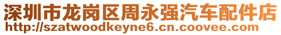深圳市龍崗區(qū)周永強(qiáng)汽車配件店