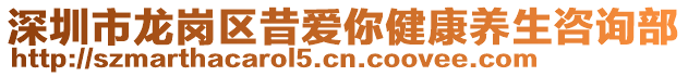 深圳市龍崗區(qū)昔愛你健康養(yǎng)生咨詢部