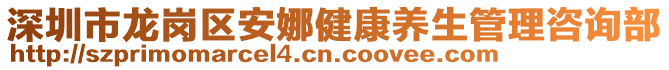 深圳市龍崗區(qū)安娜健康養(yǎng)生管理咨詢部