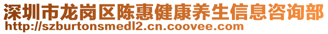 深圳市龍崗區(qū)陳惠健康養(yǎng)生信息咨詢(xún)部