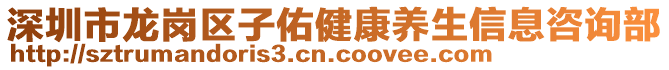 深圳市龍崗區(qū)子佑健康養(yǎng)生信息咨詢部
