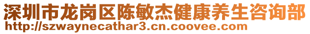 深圳市龍崗區陳敏杰健康養生咨詢部