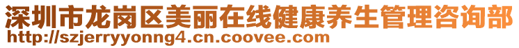 深圳市龍崗區美麗在線健康養生管理咨詢部