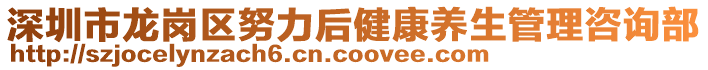 深圳市龍崗區努力后健康養生管理咨詢部