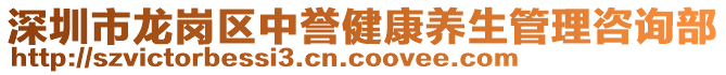 深圳市龍崗區(qū)中譽(yù)健康養(yǎng)生管理咨詢部
