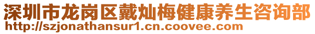 深圳市龍崗區(qū)戴燦梅健康養(yǎng)生咨詢部