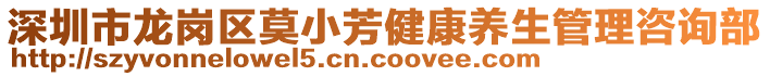深圳市龍崗區(qū)莫小芳健康養(yǎng)生管理咨詢部
