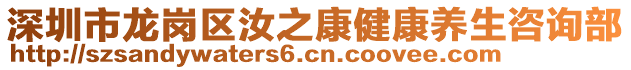 深圳市龍崗區(qū)汝之康健康養(yǎng)生咨詢部