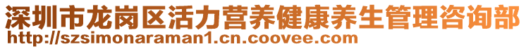 深圳市龍崗區活力營養健康養生管理咨詢部