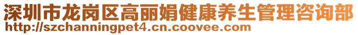 深圳市龍崗區高麗娟健康養生管理咨詢部