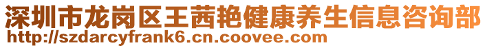 深圳市龍崗區(qū)王茜艷健康養(yǎng)生信息咨詢部