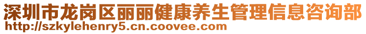深圳市龍崗區(qū)麗麗健康養(yǎng)生管理信息咨詢部
