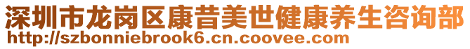 深圳市龍崗區康昔美世健康養生咨詢部