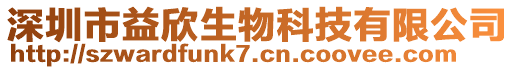 深圳市益欣生物科技有限公司