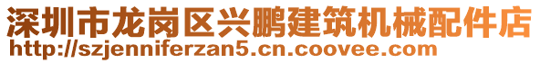 深圳市龍崗區(qū)興鵬建筑機械配件店