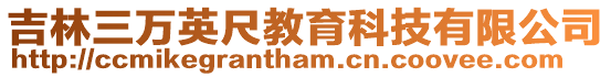 吉林三萬英尺教育科技有限公司