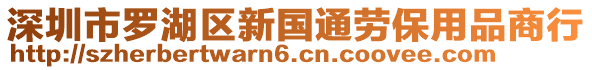 深圳市羅湖區新國通勞保用品商行