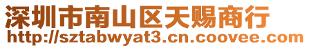 深圳市南山區天賜商行