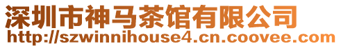 深圳市神馬茶館有限公司