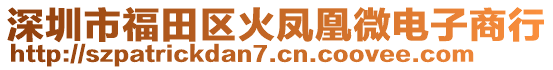 深圳市福田區火鳳凰微電子商行