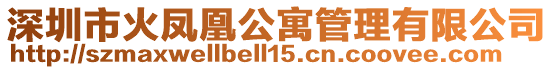 深圳市火鳳凰公寓管理有限公司