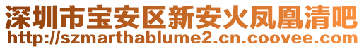 深圳市寶安區新安火鳳凰清吧