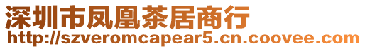 深圳市鳳凰茶居商行