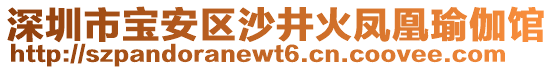 深圳市寶安區沙井火鳳凰瑜伽館
