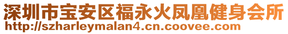 深圳市寶安區福永火鳳凰健身會所