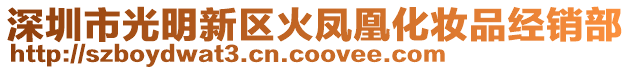 深圳市光明新區(qū)火鳳凰化妝品經(jīng)銷部