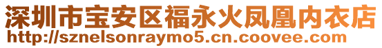 深圳市寶安區福永火鳳凰內衣店