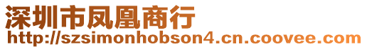 深圳市鳳凰商行
