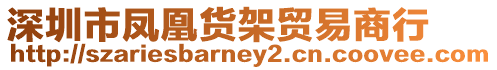 深圳市鳳凰貨架貿易商行