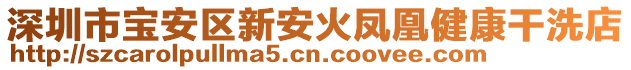 深圳市寶安區新安火鳳凰健康干洗店