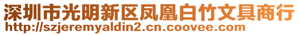 深圳市光明新區鳳凰白竹文具商行