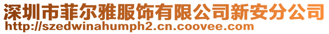 深圳市菲爾雅服飾有限公司新安分公司