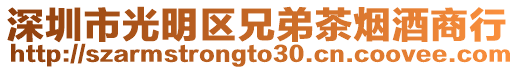 深圳市光明區(qū)兄弟茶煙酒商行
