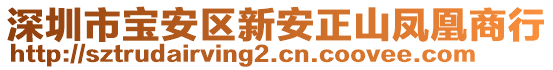深圳市寶安區新安正山鳳凰商行