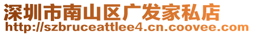 深圳市南山區(qū)廣發(fā)家私店