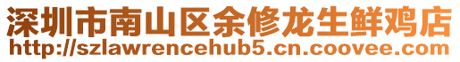 深圳市南山區(qū)余修龍生鮮雞店