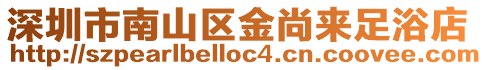 深圳市南山區金尚來足浴店