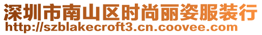 深圳市南山區時尚麗姿服裝行