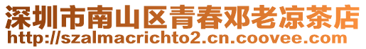 深圳市南山區青春鄧老涼茶店