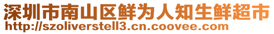 深圳市南山區鮮為人知生鮮超市