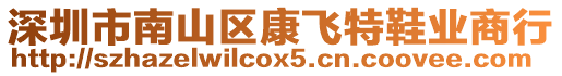 深圳市南山區康飛特鞋業商行