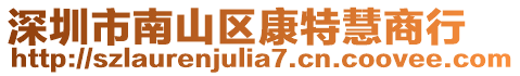 深圳市南山區(qū)康特慧商行