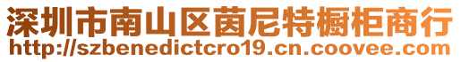 深圳市南山區茵尼特櫥柜商行
