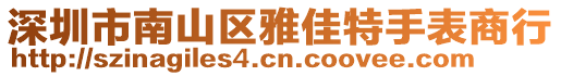 深圳市南山區(qū)雅佳特手表商行